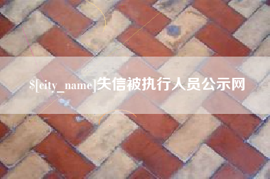枝江失信被执行人员公示网
