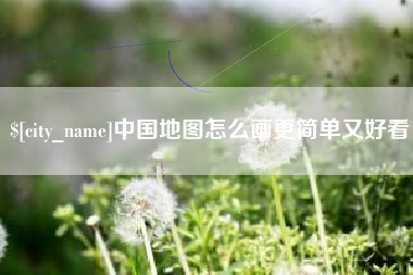 枝江中国地图怎么画更简单又好看