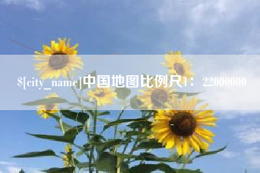 枝江中国地图比例尺1：22000000