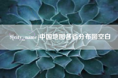 枝江中国地图各省分布图空白