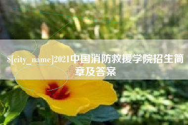 枝江2021中国消防救援学院招生简章及答案