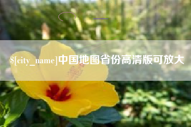枝江中国地图省份高清版可放大