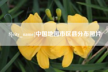 枝江中国地图市区县分布图片