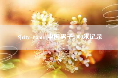 枝江中国男子5000米记录