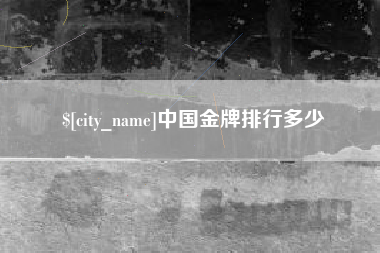 枝江中国金牌排行多少