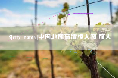 枝江中国地图高清版大图 放大