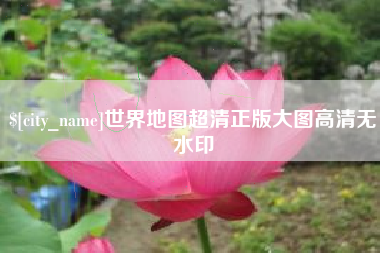 枝江世界地图超清正版大图高清无水印
