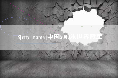 枝江中国5000米世界冠军