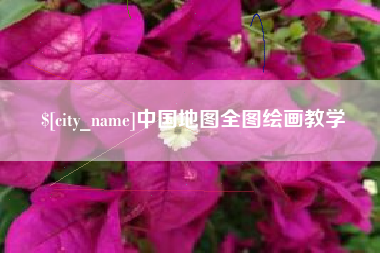 枝江中国地图全图绘画教学