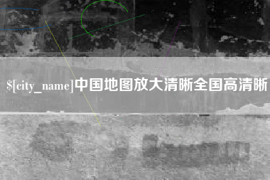 枝江中国地图放大清晰全国高清晰