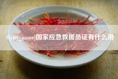 枝江国家应急救援员证有什么用