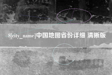 枝江中国地图省份详细 清晰版