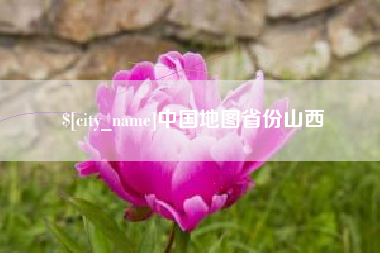 枝江中国地图省份山西