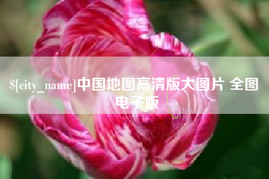 枝江中国地图高清版大图片 全图 电子版