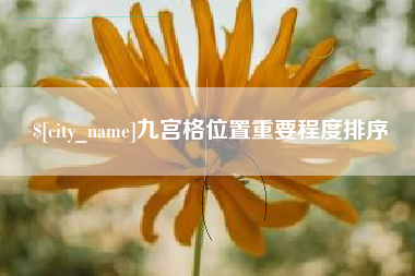 枝江九宫格位置重要程度排序