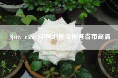 枝江中国地图全国各省市高清