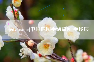 枝江中国地图手绘简图 手抄报