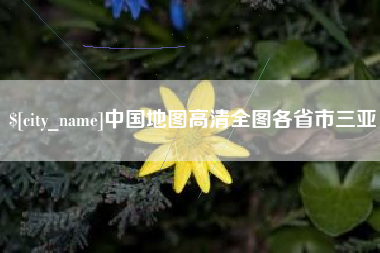 枝江中国地图高清全图各省市三亚