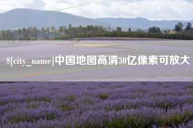 枝江中国地图高清30亿像素可放大