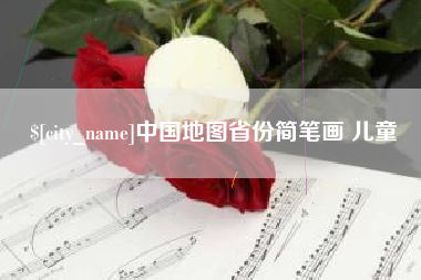 枝江中国地图省份简笔画 儿童