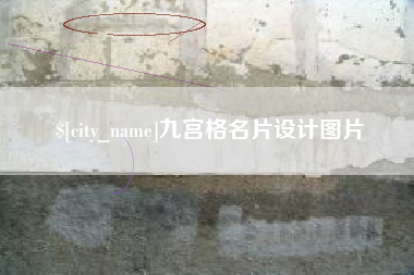 枝江九宫格名片设计图片