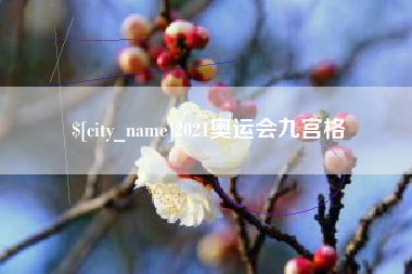 枝江2021奥运会九宫格