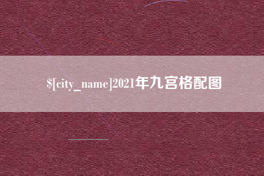 枝江2021年九宫格配图