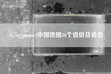 枝江中国地图36个省份及省会