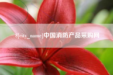 枝江中国消防产品采购网