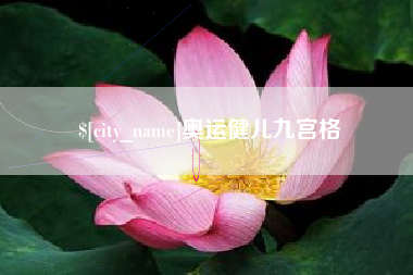 枝江奥运健儿九宫格