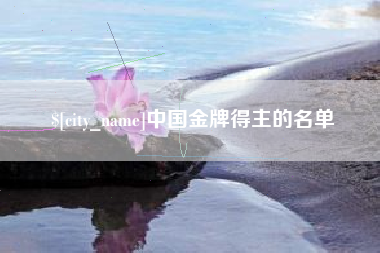 枝江中国金牌得主的名单