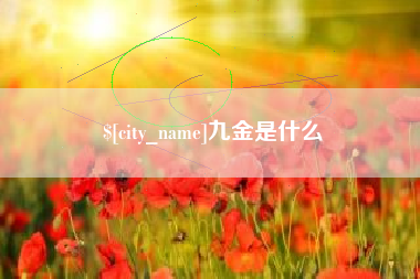 枝江九金是什么