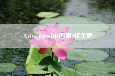 枝江中国第8枚金牌