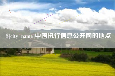 枝江中国执行信息公开网的地点