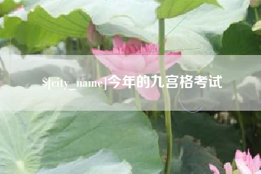 枝江今年的九宫格考试