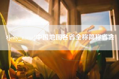 枝江中国地图各省全称简称省会