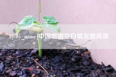 枝江中国地图空白填充图高清