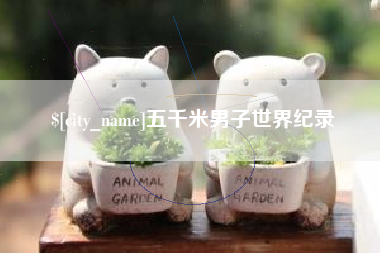 枝江五千米男子世界纪录