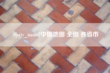 枝江中国地图 全图 各省市