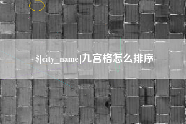 枝江九宫格怎么排序