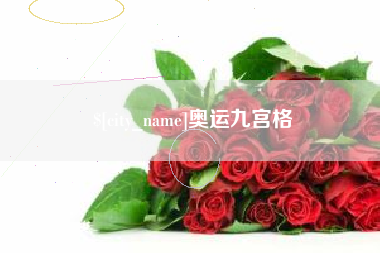枝江奥运九宫格