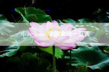 枝江中国金牌一览表