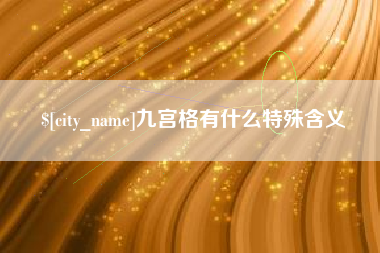 枝江九宫格有什么特殊含义