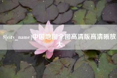 枝江中国地图全图高清版高清晰放大
