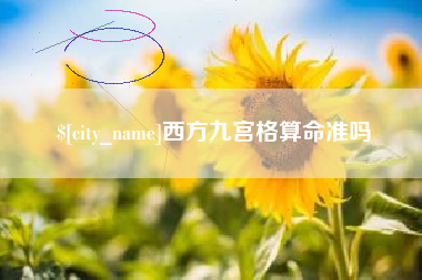 枝江西方九宫格算命准吗