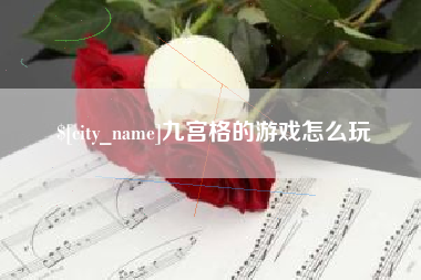 枝江九宫格的游戏怎么玩