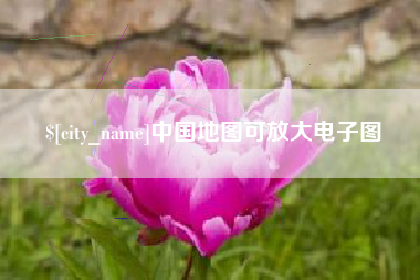 枝江中国地图可放大电子图