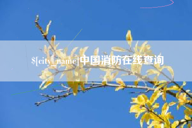 枝江中国消防在线查询