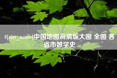 枝江中国地图高清版大图 全图 各省市数学史