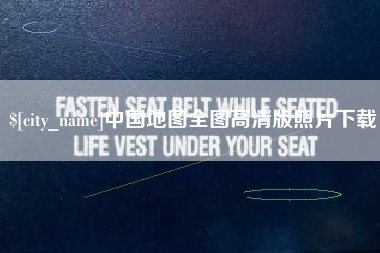 枝江中国地图全图高清版照片下载